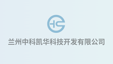 喜報！熱烈祝賀蘭州中科凱華科技開發有限公司順利通過質量、環境、職業健康、服務認證