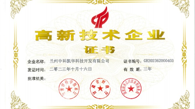 喜報！熱烈祝賀蘭州中科凱華科技開發有限公司順利通過了國家高新技術企業的認定